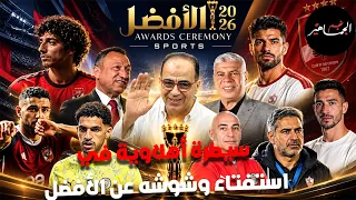 سيطرة أهلاوية في استفتاء وشوشه عن الأفضل