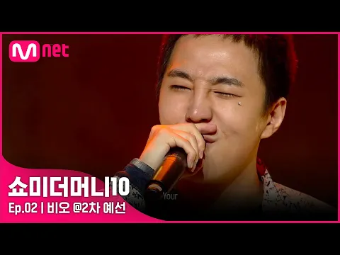 Download MP3 [ENG] [SMTM10/2회] '(으쓱)마이노 뿌듯-' 모든 프로듀서들을 홀렸다! 비오 @2차 예선 | Mnet 211008 방송