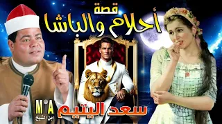 سعد اليتيم قصة احلام والباشا كاملة  سعد اليتيم قصة احلام والباشا كاملة