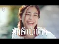 Download Lagu มักเจ้าบักคัก  - แบม ไพลิน【COVER VERSION】