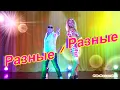 Download Lagu Олег Пахомов Разные-разные 2020 /V4K/