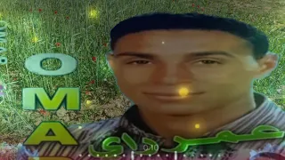 عمر راي اغنية جميلة درتيها بيا اش بغيتي فية طريقك محدود 