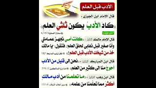 الادب قبل العلم 