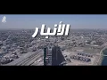 اصيل هميم & نصرت البدر & مأمون النطاح - الأنبار