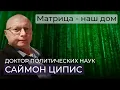 Download Lagu Саймон Ципис: Наша Вселенная – матрица. Наша цель – взять контроль над матрицей