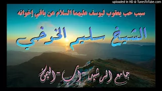 سبب حب يعقوب ليوسف عليهما السلام عن باقي أبناءه الشيخ سليم الخوخي جامع الرشيد إب 