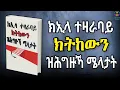 Download Lagu ክኢላ ተዛራባይ ክትከውን ዝሕግዙኻ ሜላታት | Full Summary in Tigrinya by Dale Carnegie | Nanati Tube