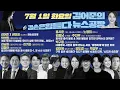 Download Lagu 김어준의 겸손은힘들다 뉴스공장 2025년 7월 1일 화요일 [박선원, 김승원, 김기표, 김동아, 홍사훈, 노영희, 주진우, 김용남, 박구용, 겸손공장(엘노어)]