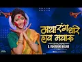 Download Lagu मया रंग धरे हो मायरू | Maya Rang Dhare Ho Mayaru ( Holi Bass Boosted ) Dj Shivam Belar