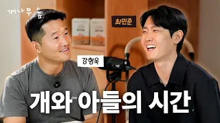 아들전문가 최민준 형님과 떠들었습니다 [개나무숲]
