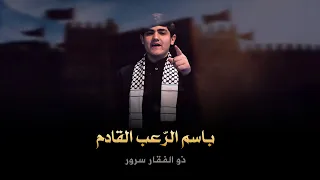 باسم الرعب القادم ذو الفقار سرور كلمات حسين مازح 