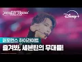 Download Lagu 확인해봐! 클라스가 다른 세븐틴의 퍼포먼스ㅣSEVENTEEN [RIGHT HERE] WORLD TOURㅣ디즈니+