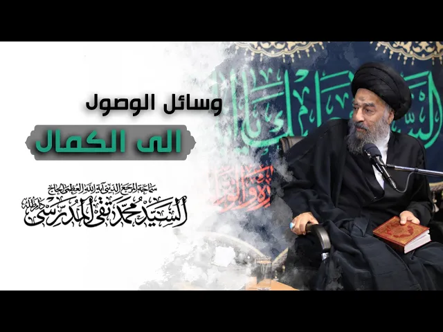 ⁣وسائل الوصول الى الكمال