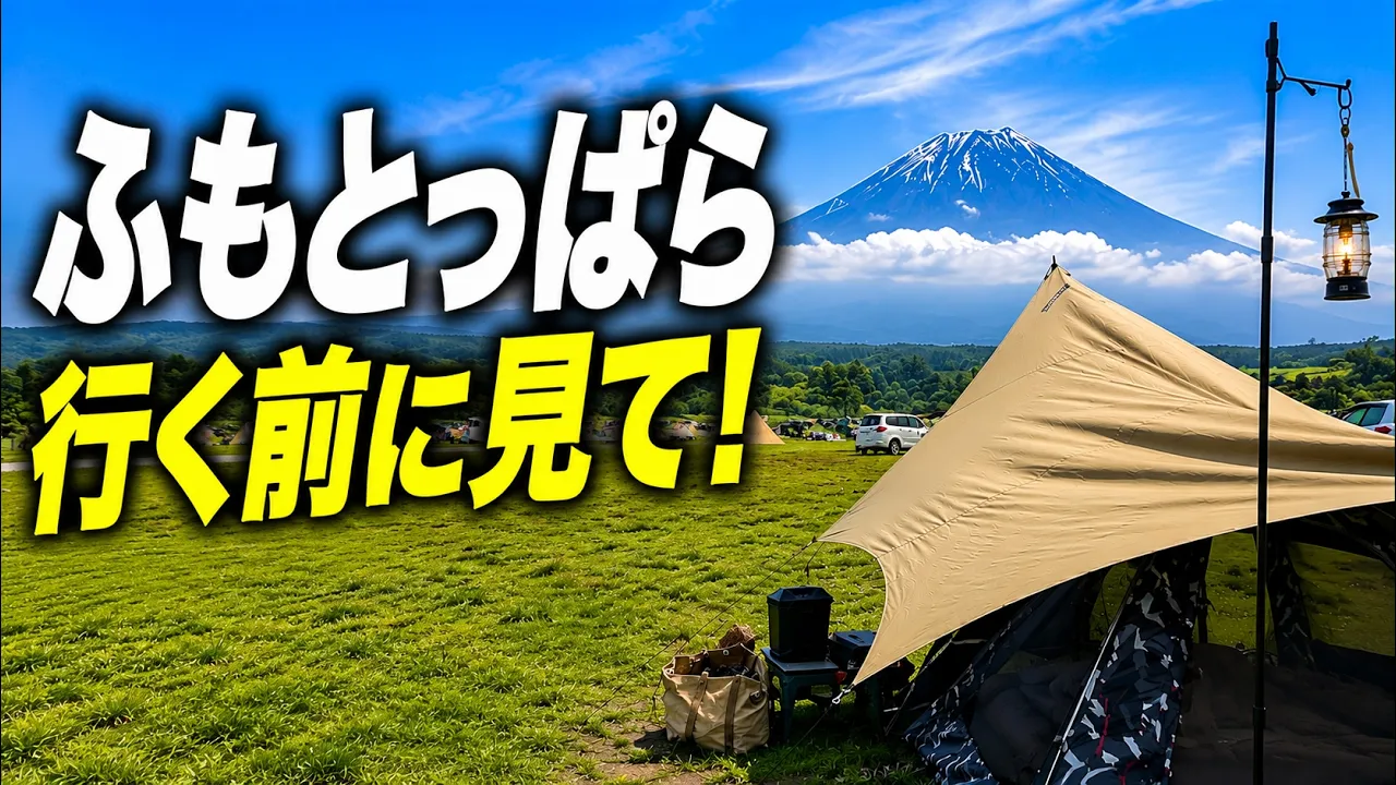 【ふもとっぱら攻略】行く前に寄るべき店まで全部紹介します！