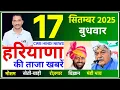 Download Lagu 17 September 2025 Haryana News || हरियाणा की ताजा खबरें || Haryana News || CWB Hindi News