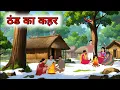 Lagu ठंड का कहर | thand ka kahar। the horror of winter।Hindi kahani | Hindi Moral Stories | Hindi story |