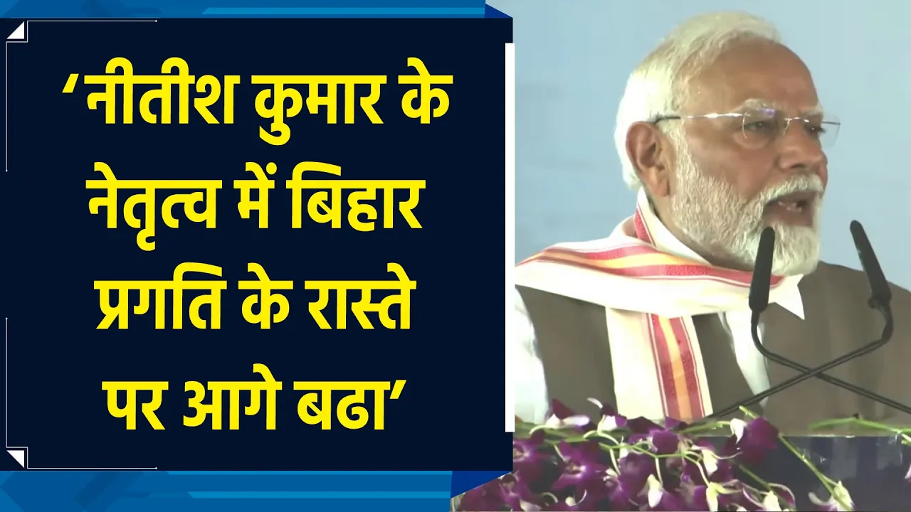 Bihar, Nitish Kumar के नेतृत्व में प्रगति के मार्ग पर आगे बढ़ा – PM Modi