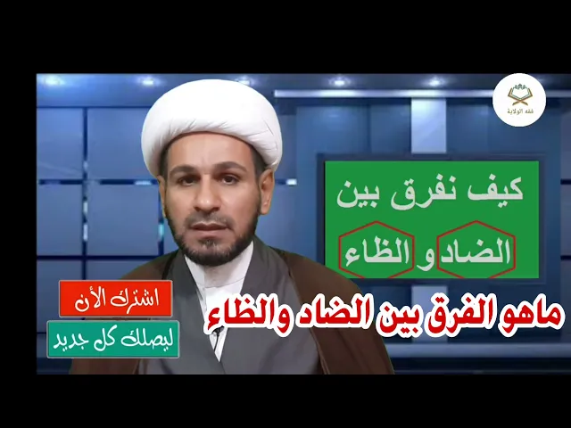 ⁣كيـف تقـرأ مخـرج الضاد والظاء بالشكل الصحيح وبالأخص بالقراءة في سورة الفاتحة عند الصلاة