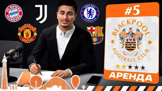КАРЬЕРА ЗА КЛУБ FC 27 | БЛЭКПУЛ ОФОРМИЛ АРЕНДУ ИЗ ТОП-КЛУБА #5