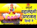Lagu Mahalaxmi ashtakam in hindi - महालक्ष्मी अष्टकम ( हिंदी में ) | By- Sanjana Pandit | Mantra Sarovar