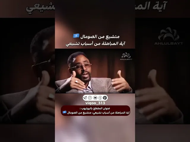 ⁣متشيع من الصومال🇸🇴: اية المباهلة من اسباب تشيعي | #ايزدشناس #اكسبلور #shia #shiavssuni #shiaislam