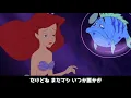 【日本語歌詞付き/MV】アンダー・ザ・シー（Under the Sea Japanese Version lyrics）【リトルマーメイド】