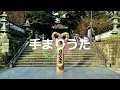 手まりうた
