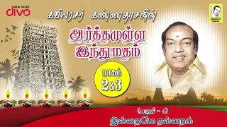 Download Kavingar Kannadasan | Arthamulla Indhu Madham Part 4/6 | இல்லறமே  நல்லறம் ! MP3