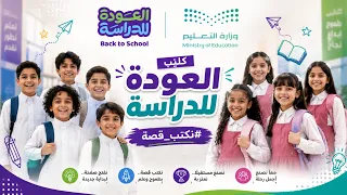 كليب العودة للدراسة                          العودة للدراسة    نكتب قصة دندنها