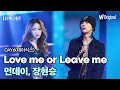 Download Lagu [더블 트러블 무대 4K 풀버전] 먼데이, 장현승 - Love me or Leave me