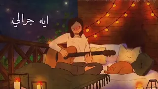 زينة عماد لو على قلبي داب في هواك دندنها