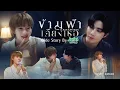 Download Lagu ข้ามฟ้าเคียงเธอ X Jele Chewy | ข้ามฟ้าเคียงเธอ The Next Prince Series