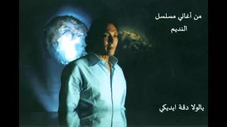 علي الحجار   يالولا دقة ايديكي   من أغاني مسلسل النديم دندنها
