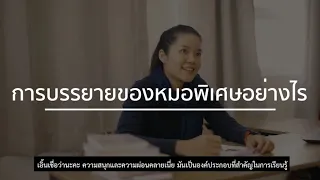 สาเหตุหลักที่ทำให้หมอเอิ้นเลือกเรียนจิตเวชคืออะไร