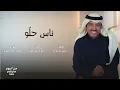 أصيل أبوبكر | ناس حلو