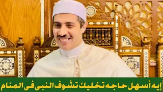 إيه أسهل حاجه تخليك تشوف النبى فى المنام 