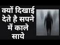 Download Lagu क्यों दिखाई देते है सपने में काले साये || dark #shadows || Shorts || Reality of Dreams || Dreams