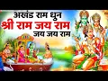 अखंड राम धुन - श्री राम जय राम जय जय राम - Shri Ram Jai Ram Jai Jai Ram - Best Shri Ram Dhun 2025