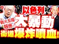 Lagu 【全程字幕】以色列暴動大噴血! 街道爆炸超血腥! 郭正亮再揭\