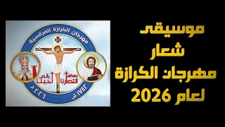 موسيقى شعار مهرجان الكرازة المرقسية     م   بإحساس شرقي أصيل   دندنها