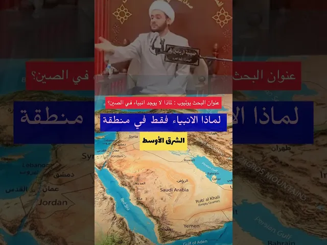 ⁣هل الانبياء فقط في الشرق الأوسط #الشيخ_سلام_العسكري