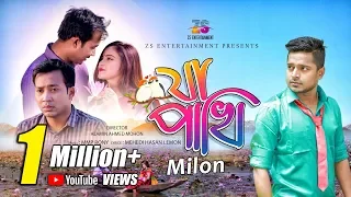 jaa pakhi milon shawon akanto bangla new song 2019