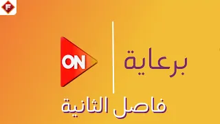 فاصل قناة اون برعاية فاصل الثانية من 2024 وحتى الان 