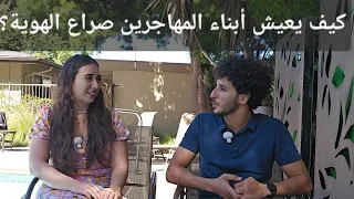 رحلة فتاة أمريكية من أصول فلسطينية ومكسيكية كيف ت محى الهوية الأصلية وت بنى الهوية الغربية  رحلة فتاة أمريكية من أصول فلسطينية ومكسيكية كيف ت محى الهوية الأصلية وت بنى الهوية الغربية