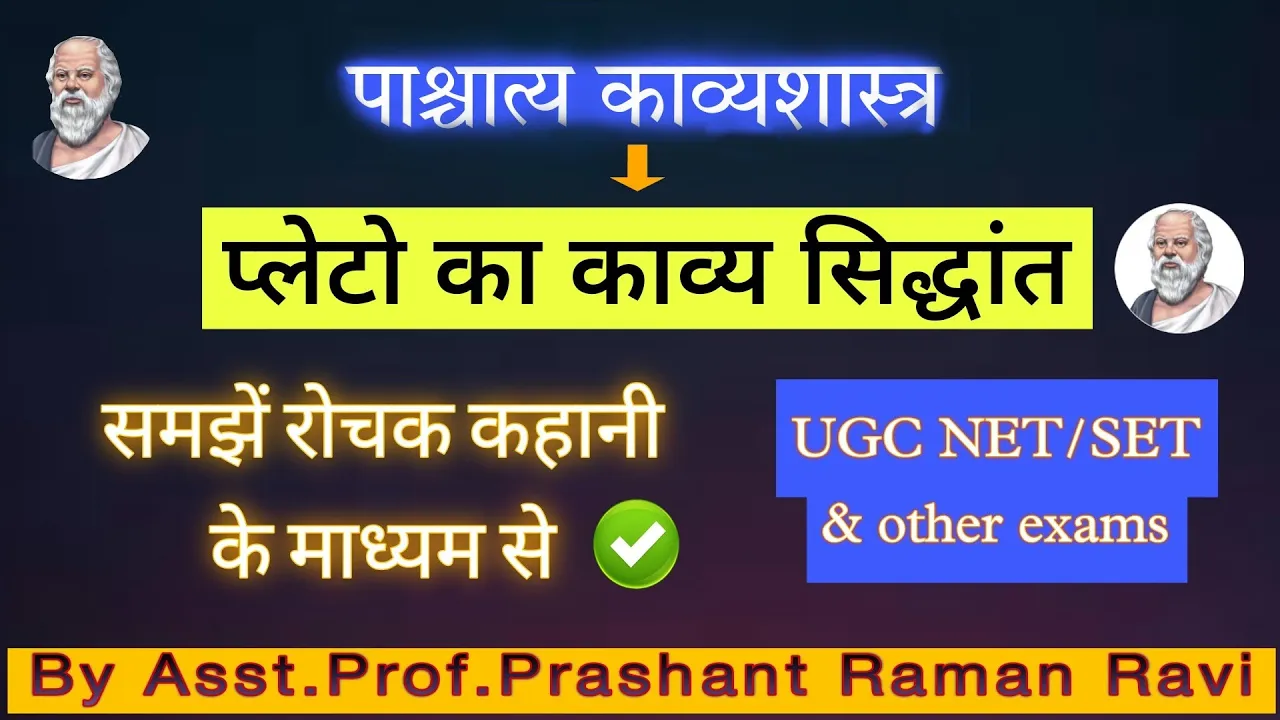 प्लेटो का काव्य सिद्धांत। UGC NET/ SET & अन्य परीक्षाओं के लिए।