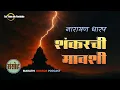 Download Lagu शंकरची मावशी संपूर्ण भयकथा पॉडकास्ट - नारायण धारप | Marathi Horror Podcast