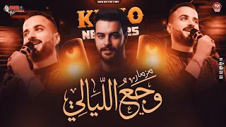 وجع الليالي جديد        مصطفي السعداوي   كريم نااعوس   مزمار حظ جديد دندنها