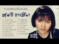 สุนารี ราชสีมา รวมเพลงดังอมตะ [ กราบเท้าย่าโม - กลับไปถามเมียดูก่อน - รายงานหัวใจ - เรารอเขาลืม ]