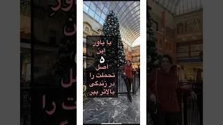 با این پنج اصل تاب و توانت را بالاتر ببر خوددوستی 