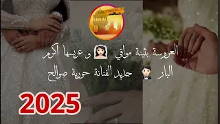 العروسة بثينة مواقي و عريسها أكرم البار جديد الفنانة حورية صوالح 2025 